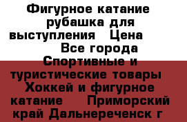 Фигурное катание, рубашка для выступления › Цена ­ 2 500 - Все города Спортивные и туристические товары » Хоккей и фигурное катание   . Приморский край,Дальнереченск г.